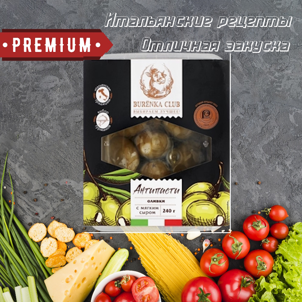 Антипасти Оливки с мягким сыром в масле Premium  - передать осужденному в СИЗО, ИК, КП, ЛИУ, Тюрьмы