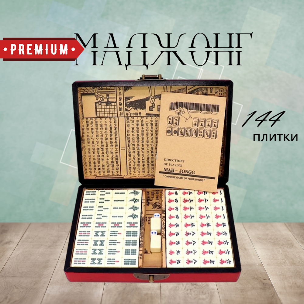 Маджонг набор Premium  - передать осужденному в СИЗО, ИК, КП, ЛИУ, Тюрьмы