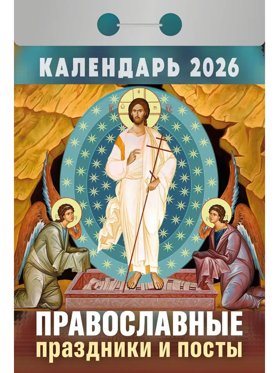 Православный календарь на 2026 год в ассортименте  - передать осужденному в СИЗО, ИК, КП, ЛИУ, Тюрьмы