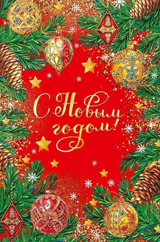 Открытка с Новым годом в ассортименте  - передать осужденному в СИЗО, ИК, КП, ЛИУ, Тюрьмы